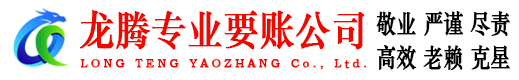 泰兴龙腾收债公司